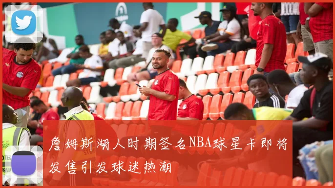 詹姆斯湖人时期签名NBA球星卡即将发售引发球迷热潮