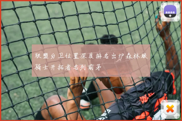 联盟分卫位置深度排名出炉森林狼骑士开拓者名列前茅