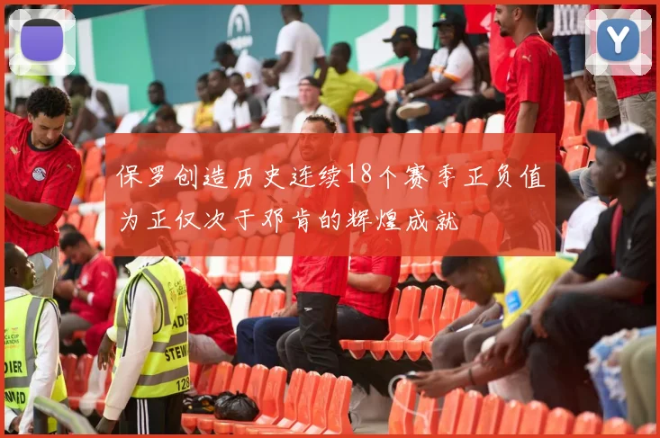 保罗创造历史连续18个赛季正负值为正仅次于邓肯的辉煌成就