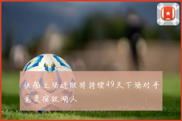 快船主场连败将持续49天下场对手竟是宿敌湖人