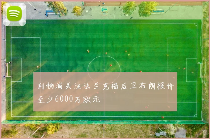 利物浦关注法兰克福后卫布朗报价至少6000万欧元