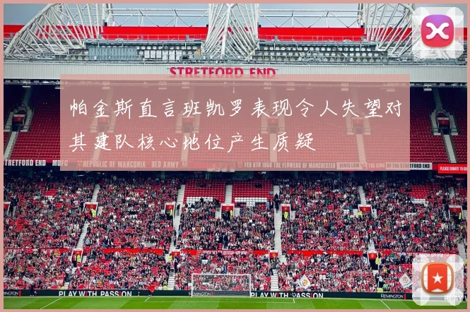 帕金斯直言班凯罗表现令人失望对其建队核心地位产生质疑