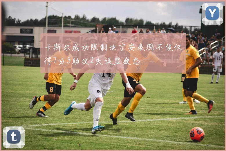 卡斯尔成功限制坎宁安表现不佳仅得7分5助攻2失误显疲态