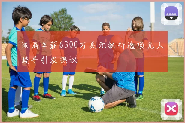浓眉年薪6300万美元执行选项无人接手引发热议